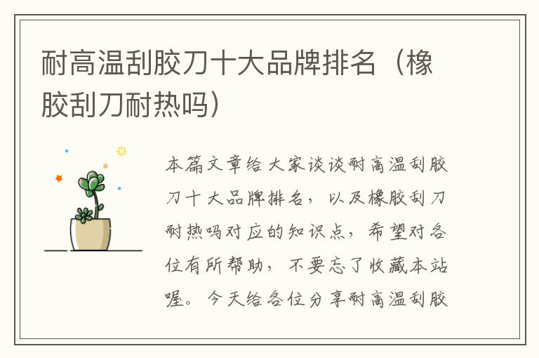 耐高温刮胶刀十大品牌排名(橡胶刮刀耐热吗)