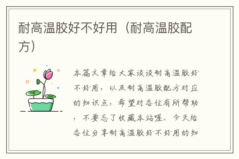 耐高温胶好不好用(耐高温胶配方)