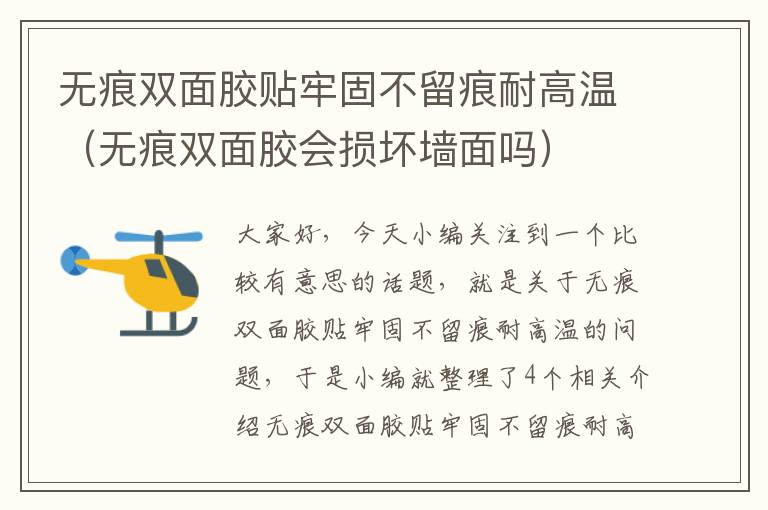 无痕双面胶贴牢固不留痕耐高温(无痕双面胶会损坏墙面吗)