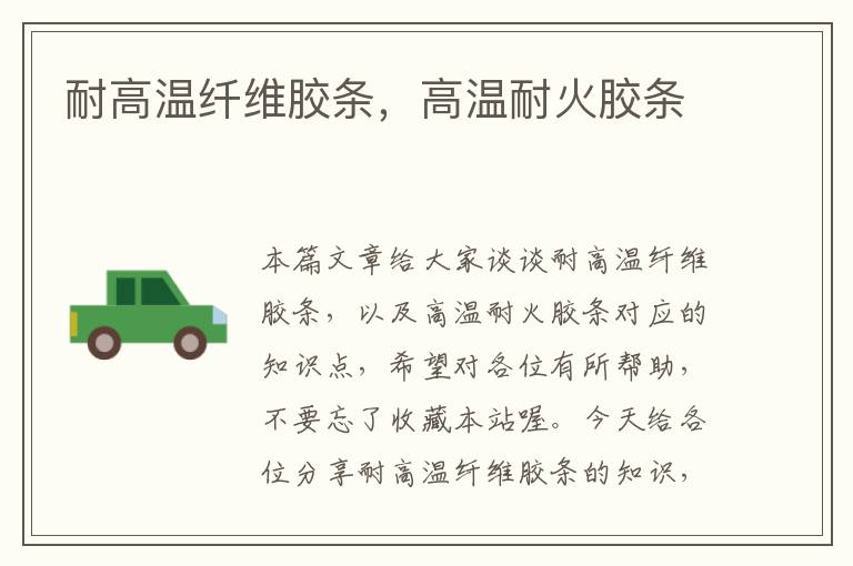 耐高温纤维胶条,高温耐火胶条