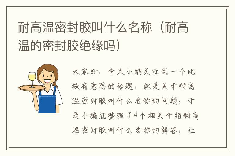 耐高温密封胶叫什么名称(耐高温的密封胶绝缘吗)