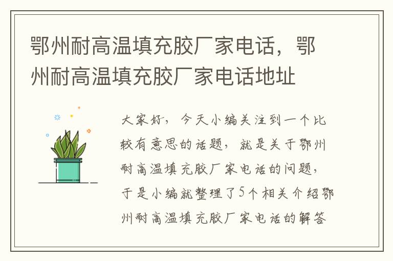 鄂州耐高温填充胶厂家电话,鄂州耐高温填充胶厂家电话地址