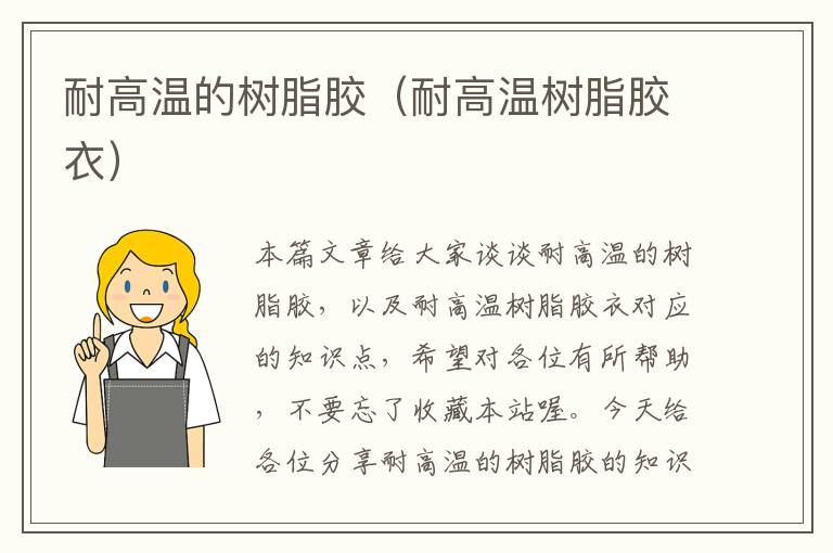 耐高温的树脂胶(耐高温树脂胶衣)