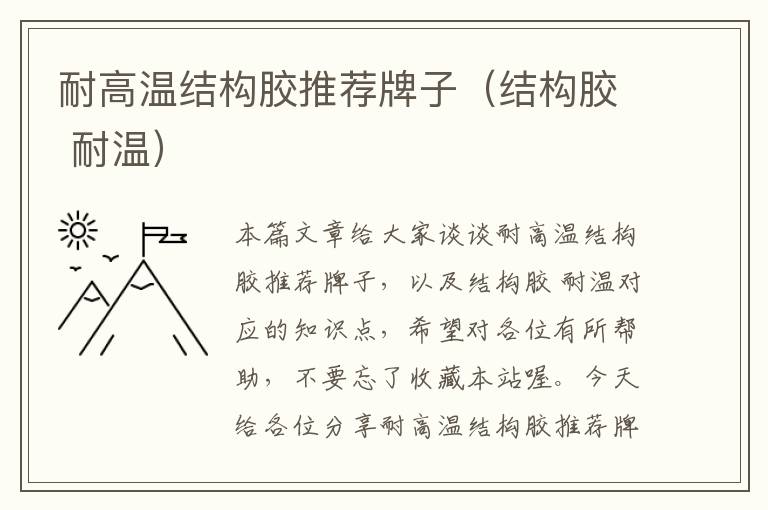 耐高温结构胶推荐牌子(结构胶 耐温)