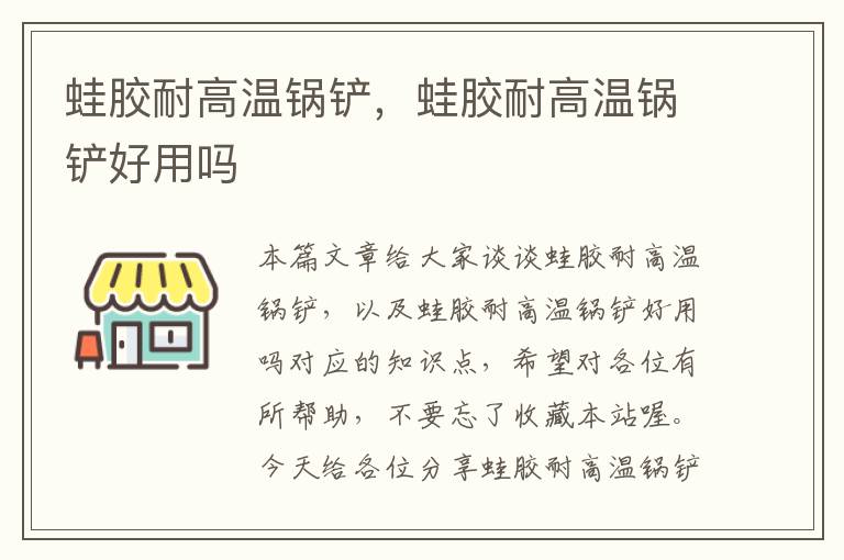 蛙胶耐高温锅铲,蛙胶耐高温锅铲好用吗
