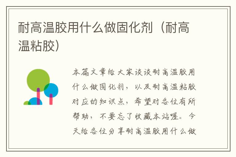 耐高温胶用什么做固化剂(耐高温粘胶)
