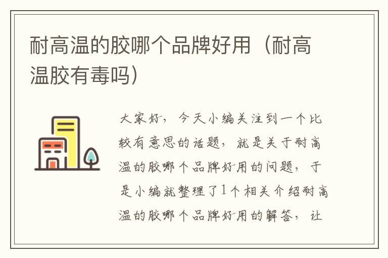 耐高温的胶哪个品牌好用(耐高温胶有毒吗)