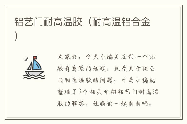铝艺门耐高温胶(耐高温铝合金)