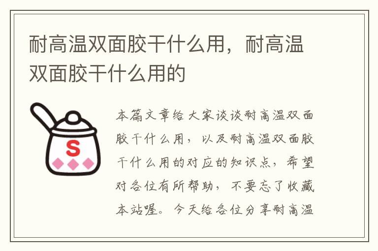 耐高温双面胶干什么用，耐高温双面胶干什么用的