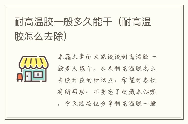 耐高温胶一般多久能干(耐高温胶怎么去除)