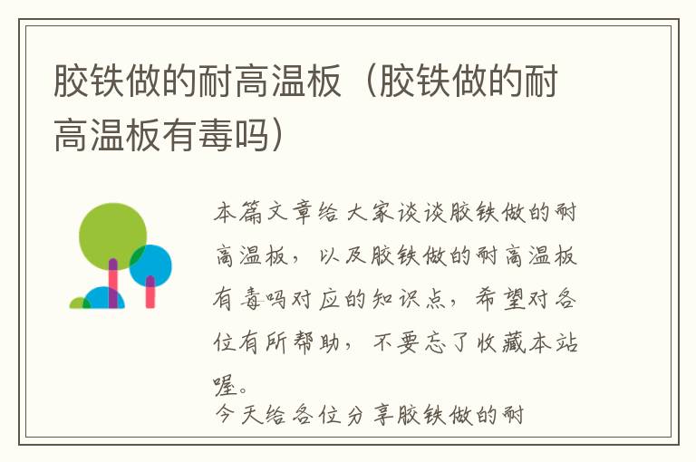 胶铁做的耐高温板(胶铁做的耐高温板有毒吗)
