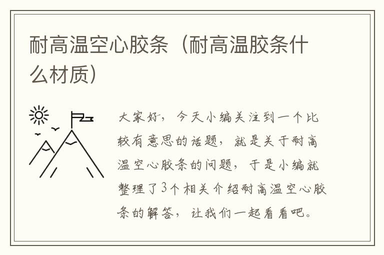 耐高温空心胶条(耐高温胶条什么材质)