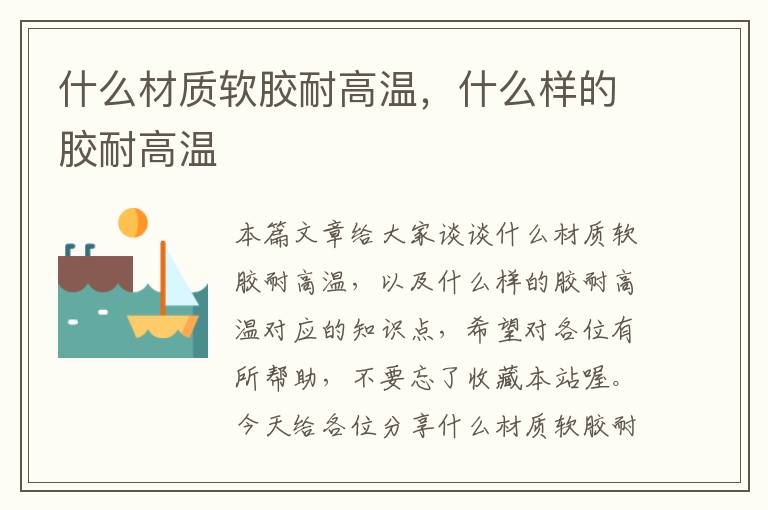 什么材质软胶耐高温,什么样的胶耐高温