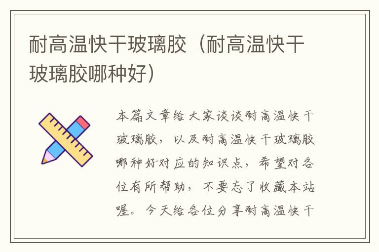 耐高温快干玻璃胶(耐高温快干玻璃胶哪种好)