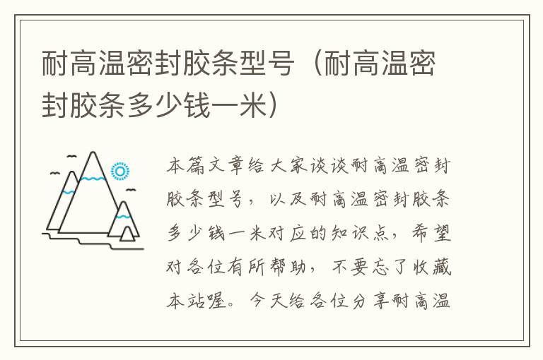 耐高温密封胶条型号(耐高温密封胶条多少钱一米)
