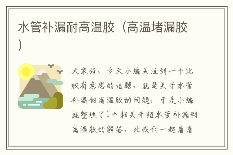 水管补漏耐高温胶(高温堵漏胶)
