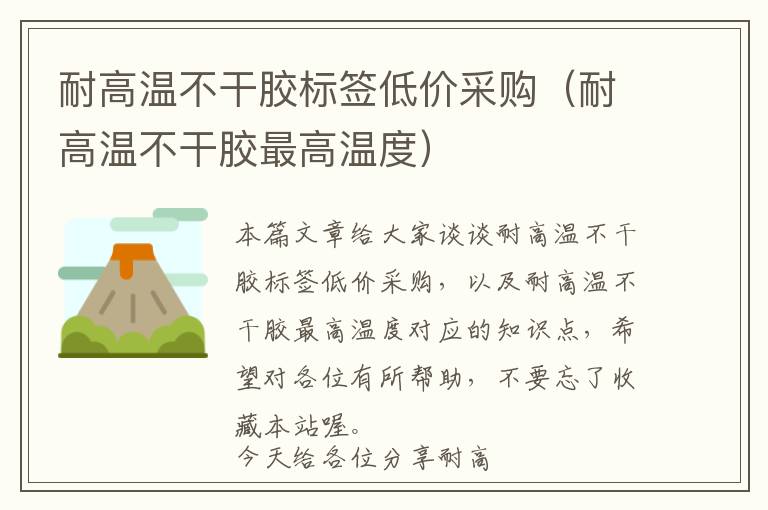耐高温不干胶标签低价采购(耐高温不干胶最高温度)