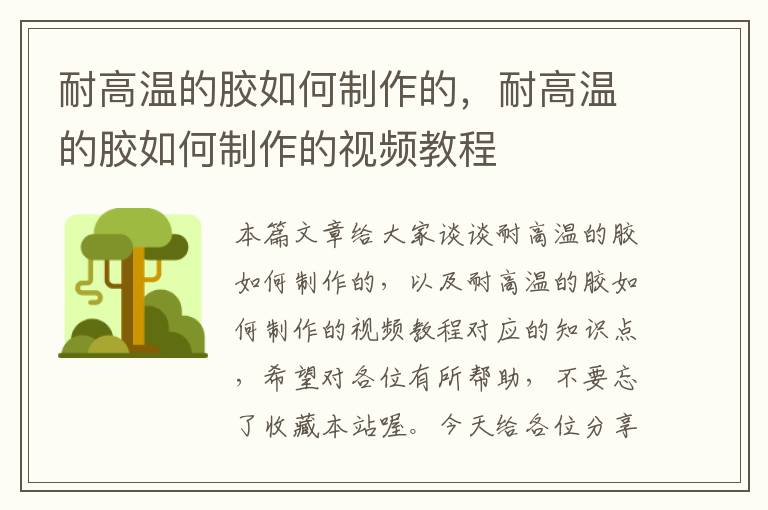 耐高温的胶如何制作的,耐高温的胶如何制作的视频教程