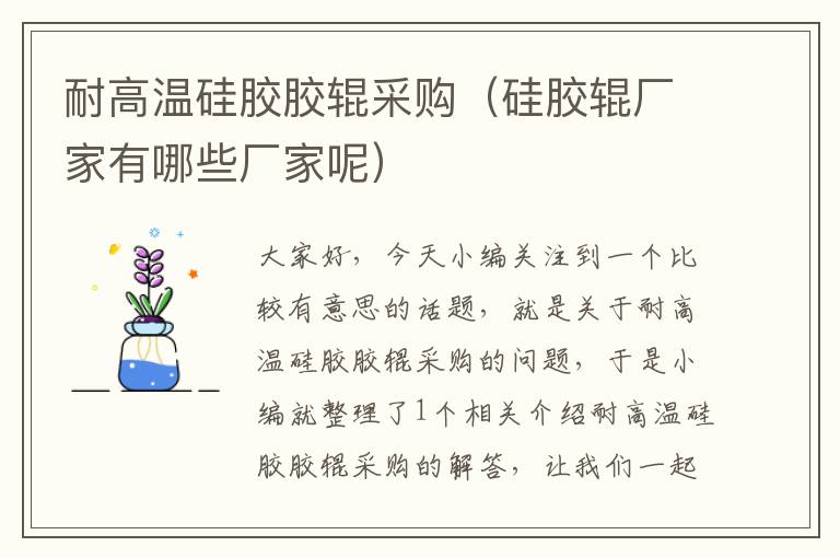 耐高温硅胶胶辊采购(硅胶辊厂家有哪些厂家呢)
