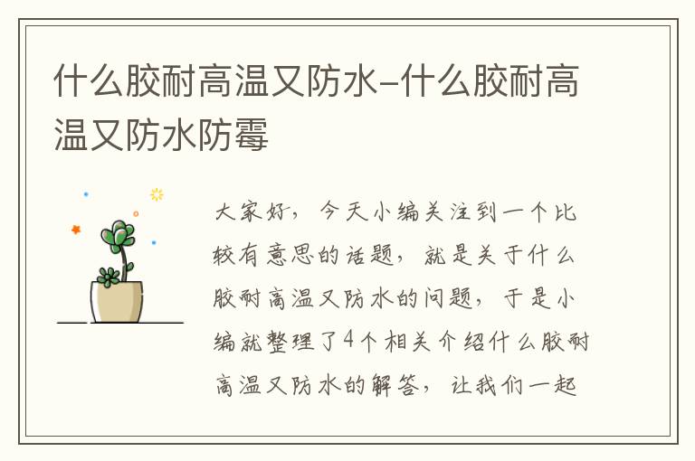 什么胶耐高温又防水-什么胶耐高温又防水防霉