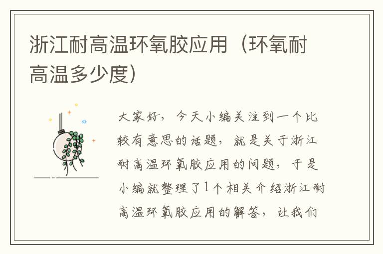 浙江耐高温环氧胶应用(环氧耐高温多少度)