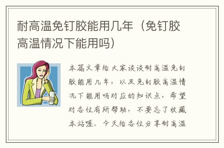 耐高温免钉胶能用几年(免钉胶高温情况下能用吗)