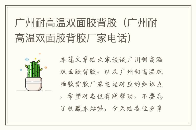 广州耐高温双面胶背胶(广州耐高温双面胶背胶厂家电话)