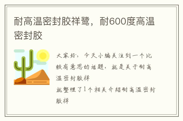耐高温密封胶祥鹭,耐600度高温密封胶