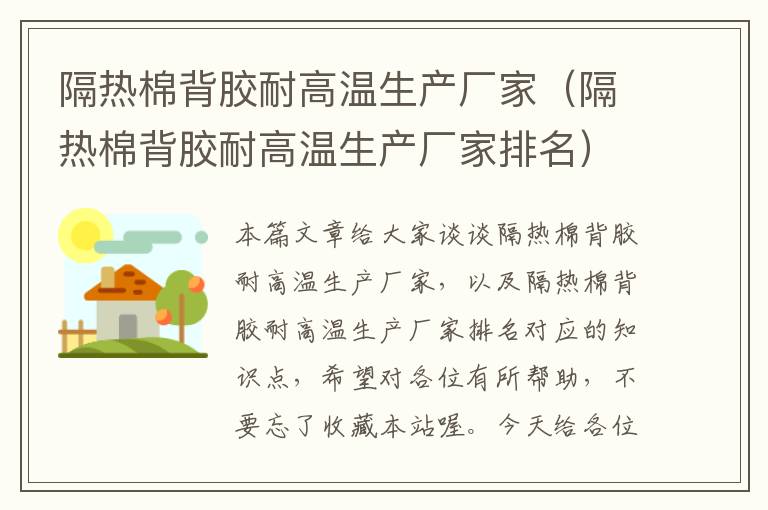 隔热棉背胶耐高温生产厂家(隔热棉背胶耐高温生产厂家排名)