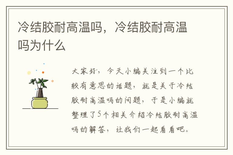 冷结胶耐高温吗,冷结胶耐高温吗为什么