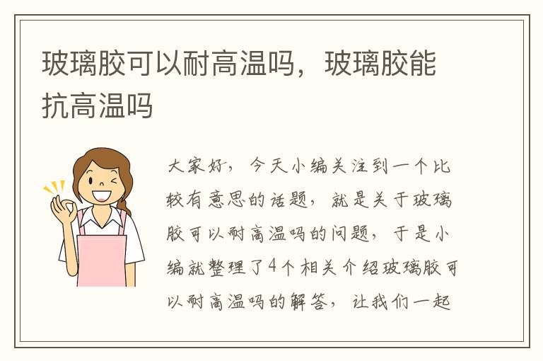 玻璃胶可以耐高温吗,玻璃胶能抗高温吗