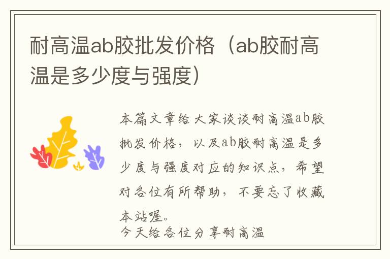 耐高温ab胶批发价格(ab胶耐高温是多少度与强度)