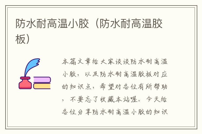 防水耐高温小胶(防水耐高温胶板)