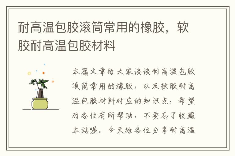 耐高温包胶滚筒常用的橡胶,软胶耐高温包胶材料