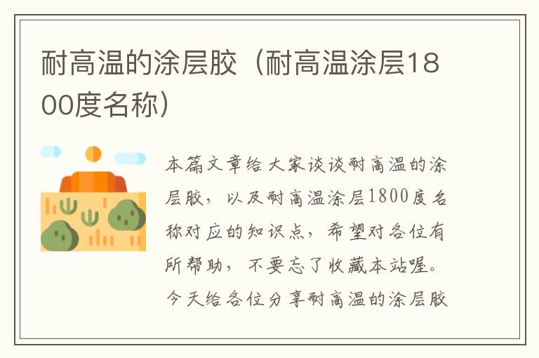 耐高温的涂层胶(耐高温涂层1800度名称)