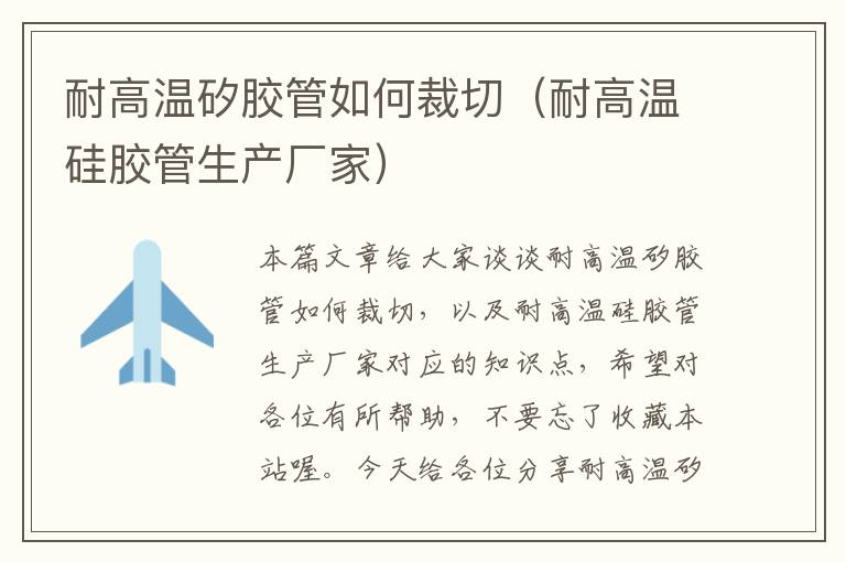 耐高温矽胶管如何裁切(耐高温硅胶管生产厂家)