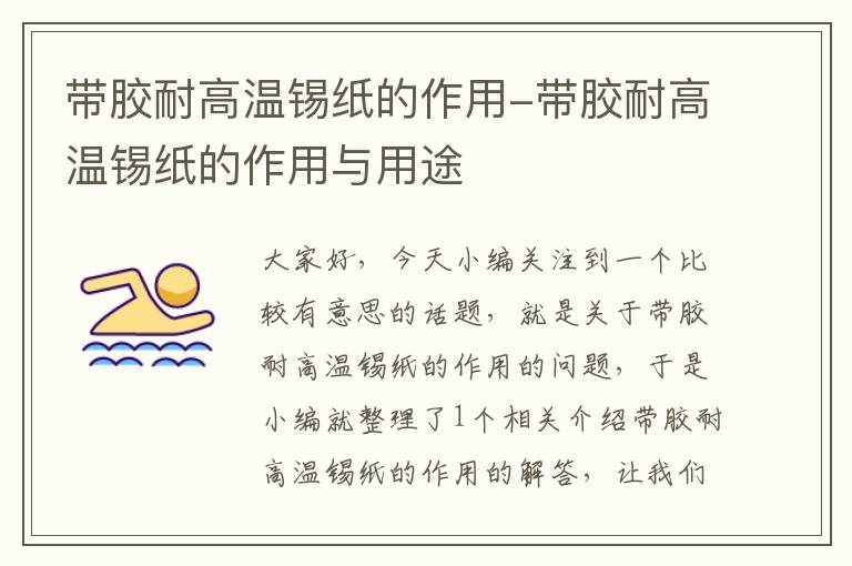 带胶耐高温锡纸的作用-带胶耐高温锡纸的作用与用途