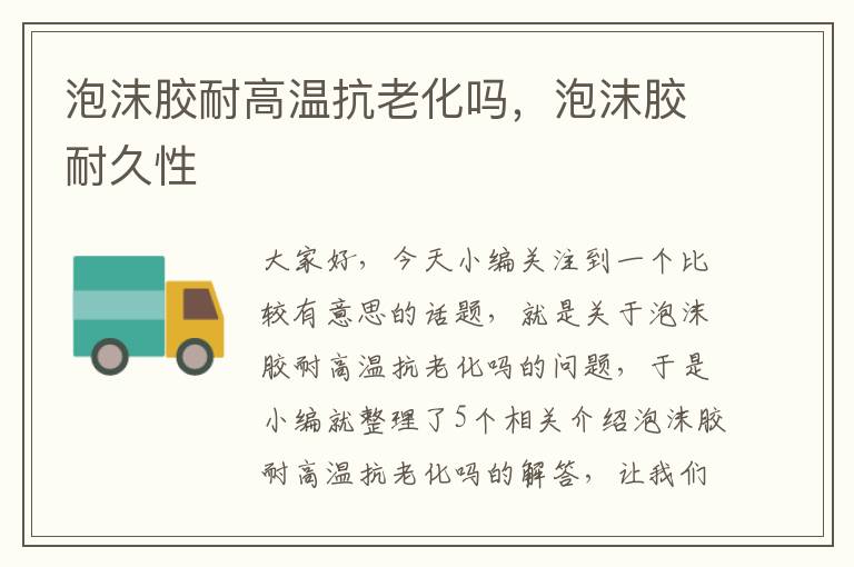 泡沫胶耐高温抗老化吗,泡沫胶耐久性
