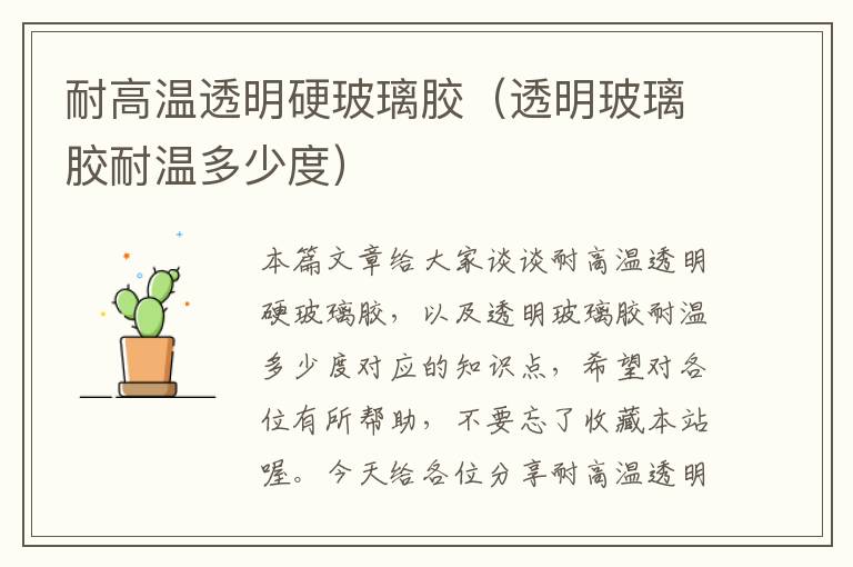耐高温透明硬玻璃胶(透明玻璃胶耐温多少度)
