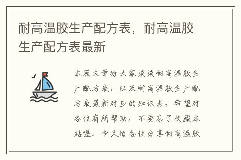 耐高温胶生产配方表,耐高温胶生产配方表最新