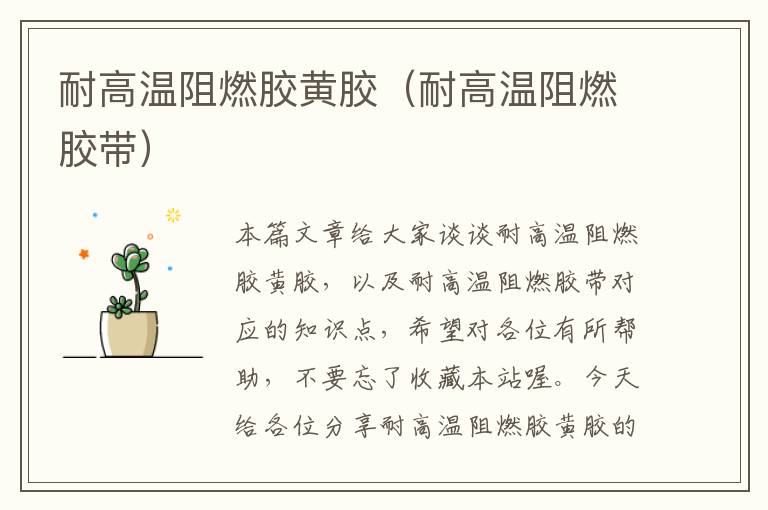 耐高温阻燃胶黄胶(耐高温阻燃胶带)