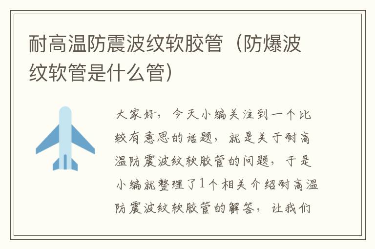 耐高温防震波纹软胶管(防爆波纹软管是什么管)