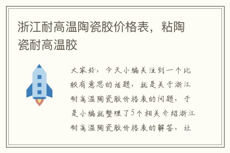 浙江耐高温陶瓷胶价格表,粘陶瓷耐高温胶