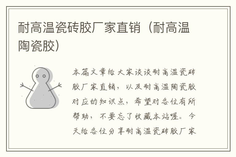 耐高温瓷砖胶厂家直销(耐高温陶瓷胶)