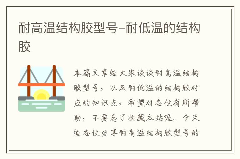 耐高温结构胶型号-耐低温的结构胶