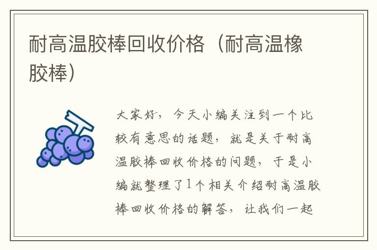 耐高温胶棒回收价格(耐高温橡胶棒)