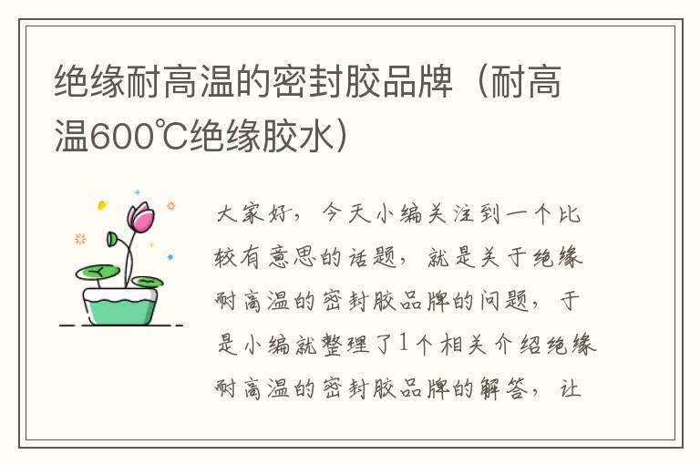 绝缘耐高温的密封胶品牌(耐高温600℃绝缘胶水)