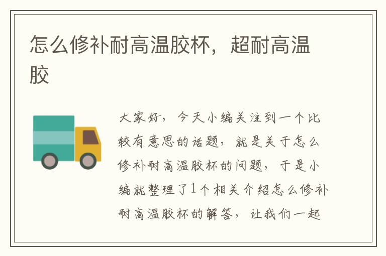 怎么修补耐高温胶杯,超耐高温胶