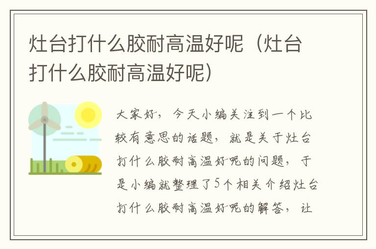灶台打什么胶耐高温好呢(灶台打什么胶耐高温好呢)