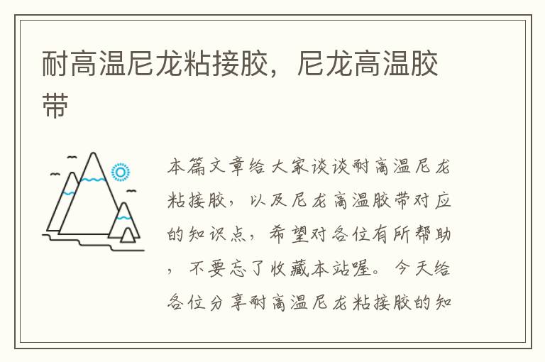耐高温尼龙粘接胶,尼龙高温胶带